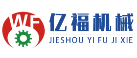 界首市億福機械設(shè)備有限公司